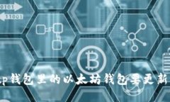 : tp钱包里的以太坊钱包要