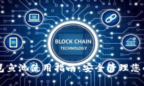 以太坊钱包鱼池使用指南:安全管理您的数字资产