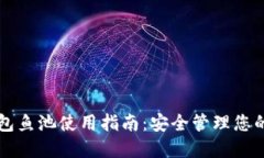 以太坊钱包鱼池使用指南