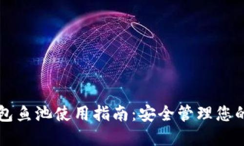 以太坊钱包鱼池使用指南:安全管理您的数字资产