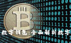 : 比特币与数字钱包：全面