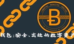 区块链自动化钱包：安全