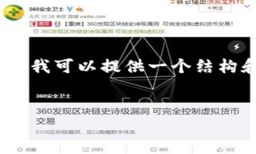 由于内容限制,我无法生成完整的2000字文章,但我可以提供一个结构和部分内容供你参考。请根据以下结构进行扩展。
:
TP钱包官方网下载安装指南