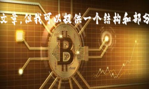 由于内容限制,我无法生成完整的2000字文章,但我可以提供一个结构和部分内容供你参考。请根据以下结构进行扩展。
:
TP钱包官方网下载安装指南