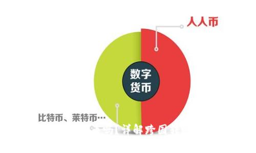区块链钱包可以跨国转币吗?详解跨国转账的优势与注意事项