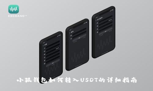 小狐钱包如何转入USDT的详细指南