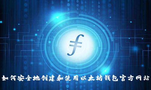 如何安全地创建和使用以太坊钱包官方网站