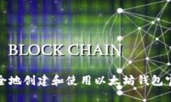如何安全地创建和使用以