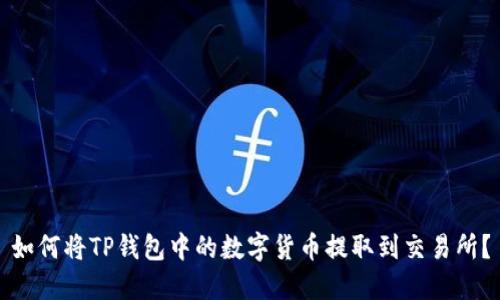 如何将TP钱包中的数字货币提取到交易所？