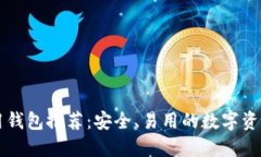 以太坊专用钱包推荐：安