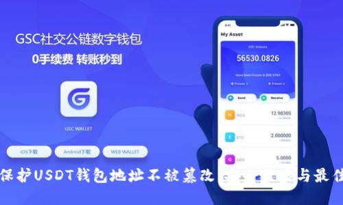 如何保护USDT钱包地址不被篡改:安全策略与最佳实践