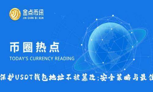 如何保护USDT钱包地址不被篡改:安全策略与最佳实践