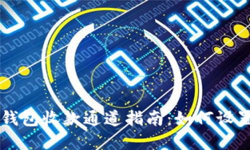 以太坊钱包收款通道指南:如何设置和使用