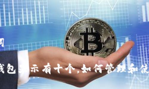 和关键词
比特币钱包显示有十个,如何管理和使用它们?