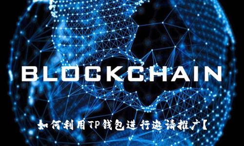 如何利用TP钱包进行邀请推广？