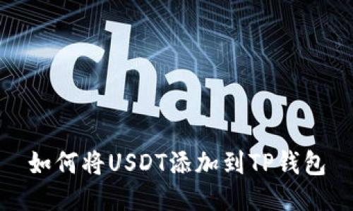如何将USDT添加到TP钱包