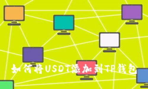 如何将USDT添加到TP钱包