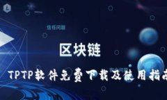 : TPTP软件免费下载及使用