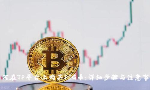 如何在TP平台上购买PIG币:详细步骤与注意事项