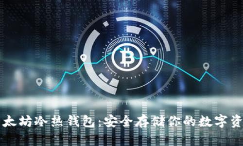 以太坊冷热钱包：安全存储你的数字资产