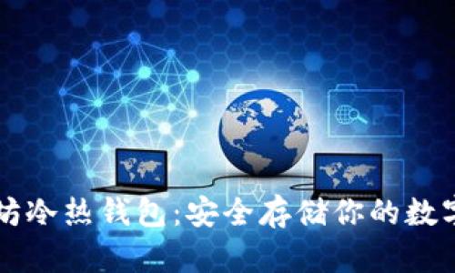 以太坊冷热钱包：安全存储你的数字资产