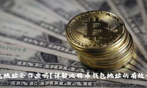比特币钱包地址会作废吗?详解比特币钱包地址的有效性与安全性