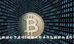 比特币钱包地址会作废吗