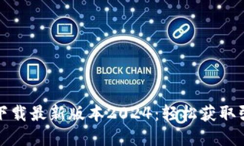TP官网下载最新版本2024:轻松获取强大工具