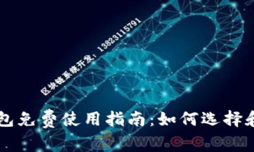 以太坊钱包免费使用指南:如何选择和安全使用