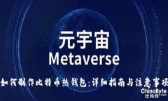 如何制作比特币热钱包：