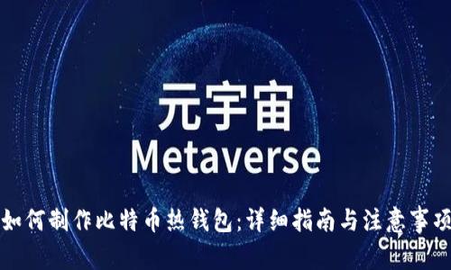 如何制作比特币热钱包:详细指南与注意事项