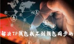 如何解决TP钱包找不到钱包