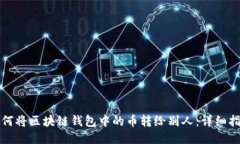 如何将区块链钱包中的币