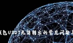 解决FTX钱包USDT无法转出的
