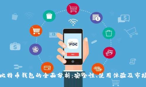萍果比特币钱包的全面分析:安全性、使用体验及市场表现