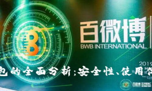 萍果比特币钱包的全面分析:安全性、使用体验及市场表现