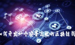 : 如何开发一个安全高效的