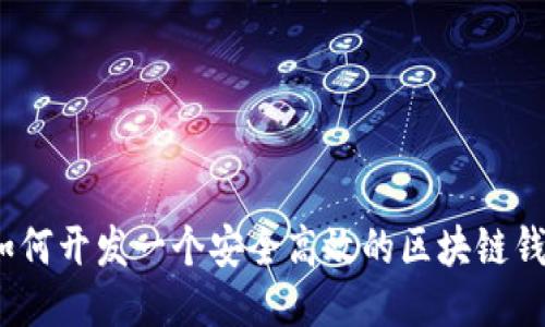 : 如何开发一个安全高效的区块链钱包?
