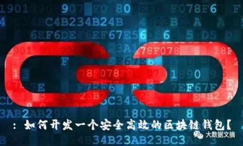 : 如何开发一个安全高效的区块链钱包?