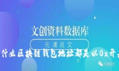 为什么区块链钱包地址都