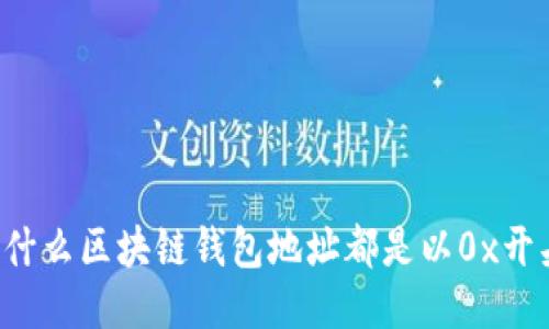 为什么区块链钱包地址都是以0x开头?