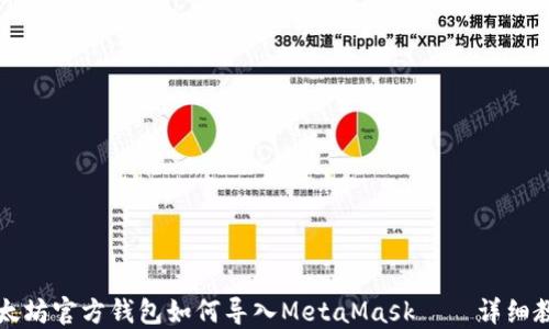 以太坊官方钱包如何导入MetaMask——详细教程