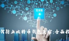 如何防止比特币钱包失窃