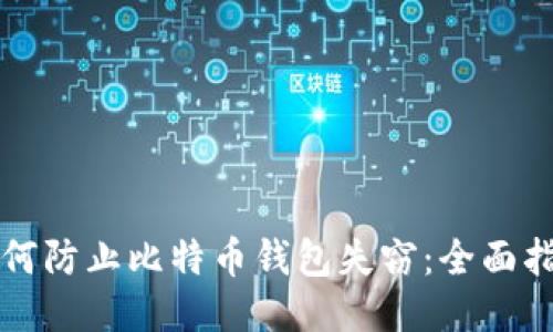如何防止比特币钱包失窃:全面指南