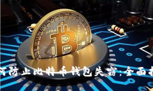 如何防止比特币钱包失窃:全面指南