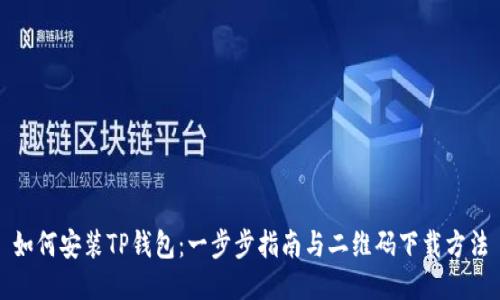 如何安装TP钱包:一步步指南与二维码下载方法