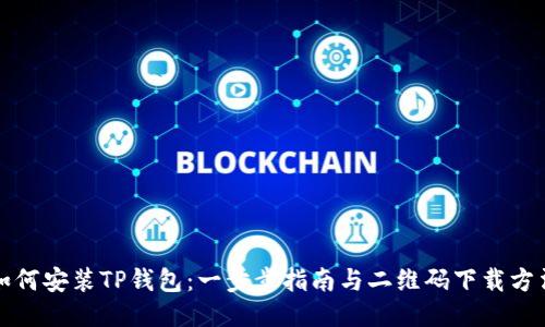如何安装TP钱包:一步步指南与二维码下载方法