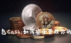 区块链钱包Cash：如何安全
