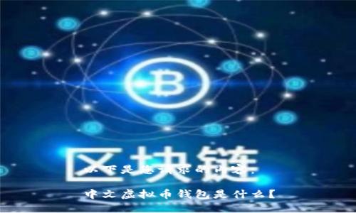 以下是您请求的内容:
中文虚拟币钱包是什么?