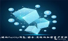 以太坊的Parity钱包：安全